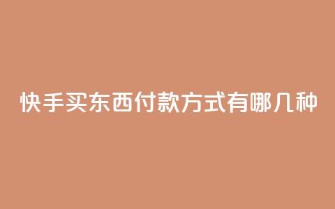 快手买东西付款方式有哪几种,qq业务代下单 - 小红书24小时下单平台 24小时低价秒单业务哪个好 第1张 快手买东西付款方式有哪几种,qq业务代下单 - 小红书24小时下单平台 24小时低价秒单业务哪个好 第1张