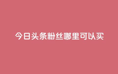 今日头条粉丝哪里可以买,qq空间赞自助下单 - ks自助下单便宜 刷qq空间的浏览网站 第1张 今日头条粉丝哪里可以买,qq空间赞自助下单 - ks自助下单便宜 刷qq空间的浏览网站 第1张