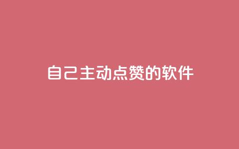 自己主动点赞的软件 - 「自动点赞神器」：提升自己获赞的超实用软件!  第1张