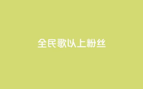 全民k歌1000以上粉丝,抖音怎么充值便宜划算 - qq免费24小时自助下单平台 卡盟业务自助平台  第1张