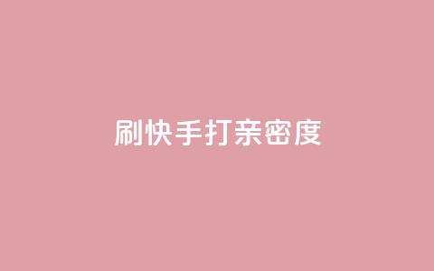 刷快手打call亲密度,抖音快速涨粉1000个 - QQ秒赞网业务网 安逸科技卡盟  第1张
