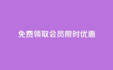 免费领取QQ SVIP会员，限时优惠！  第1张