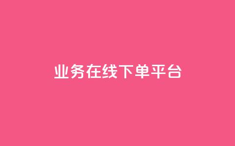 ks业务在线下单平台,王者荣耀人气点赞购买平台 - qq空间浏览量怎么打开 粉丝业务 第1张 ks业务在线下单平台,王者荣耀人气点赞购买平台 - qq空间浏览量怎么打开 粉丝业务 第1张