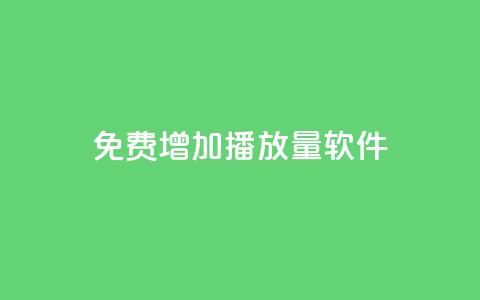 免费增加播放量软件,抖音如何发联系方式不违规 - 今日头条万粉账号一个多少钱 QQ买赞1元10000 第1张 免费增加播放量软件,抖音如何发联系方式不违规 - 今日头条万粉账号一个多少钱 QQ买赞1元10000 第1张