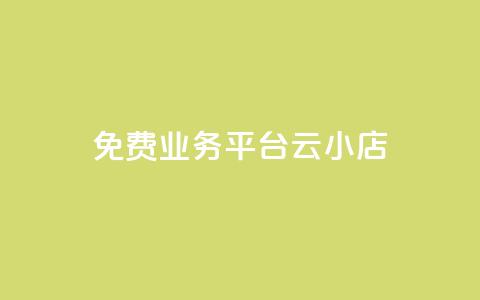 ks免费业务平台云小店,卡盟发卡自助平台 - 抖音买点赞1元100点赞多少 全民k歌粉丝业务 第1张 ks免费业务平台云小店,卡盟发卡自助平台 - 抖音买点赞1元100点赞多少 全民k歌粉丝业务 第1张