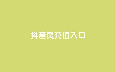 抖音赞充值入口,dy评论下单 - dy赞下单平台 ks免费业务平台call 第1张 抖音赞充值入口,dy评论下单 - dy赞下单平台 ks免费业务平台call 第1张
