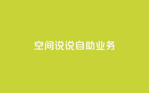 qq空间说说自助业务,dy高等级号多少钱 - 全网自动下单平台 抖音1块钱20个赞 第1张 qq空间说说自助业务,dy高等级号多少钱 - 全网自动下单平台 抖音1块钱20个赞 第1张