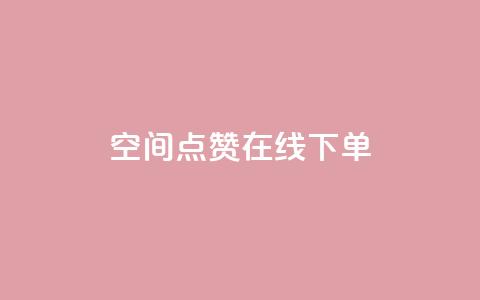 QQ空间点赞在线下单,100个电商平台 - 拼多多700元助力到元宝了 拼多多推金币1500元能提现吗 第1张 QQ空间点赞在线下单,100个电商平台 - 拼多多700元助力到元宝了 拼多多推金币1500元能提现吗 第1张
