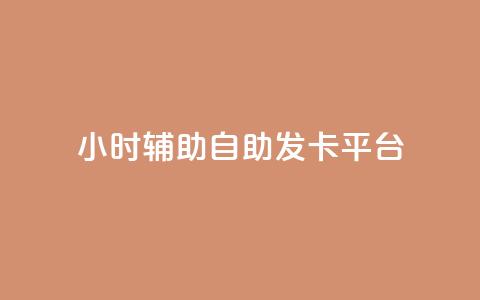 24小时辅助自助发卡平台,QQ主页点赞链接 - 1毛十刀拼多多助力网站 拼多多助力二维码网址  第1张