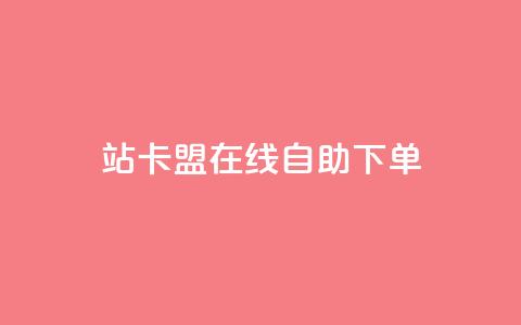 b站卡盟在线自助下单,涨粉丝的方法和技巧 - 拼多多0.01积分后面是什么 拼多多助力2元十刀  第1张