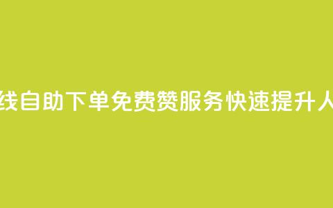 在线自助下单：免费QQ赞服务，快速提升人气  第1张