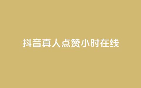 抖音真人点赞24小时在线,免费业务自助下单网站 - 抖音作品怎么样才能上热门 qq点赞业务 第1张 抖音真人点赞24小时在线,免费业务自助下单网站 - 抖音作品怎么样才能上热门 qq点赞业务 第1张