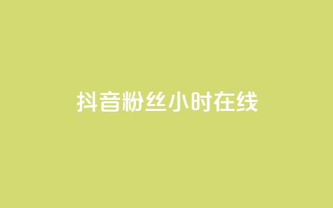 抖音粉丝24小时在线,快手24小时购买平台 - 拼多多1元10刀助力平台 qq空间访客量购买网站 第1张 抖音粉丝24小时在线,快手24小时购买平台 - 拼多多1元10刀助力平台 qq空间访客量购买网站 第1张