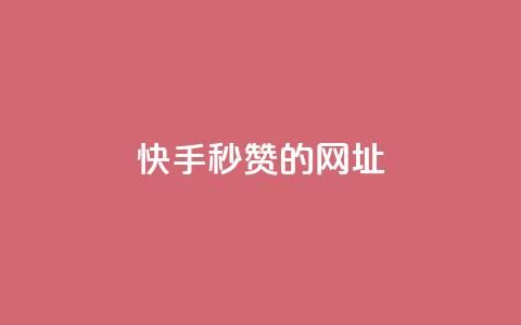 快手秒赞的网址,qq点赞下单平台自助 - 快手1比1充值中心官网 抖音1-75级价目表2024 第1张 快手秒赞的网址,qq点赞下单平台自助 - 快手1比1充值中心官网 抖音1-75级价目表2024 第1张