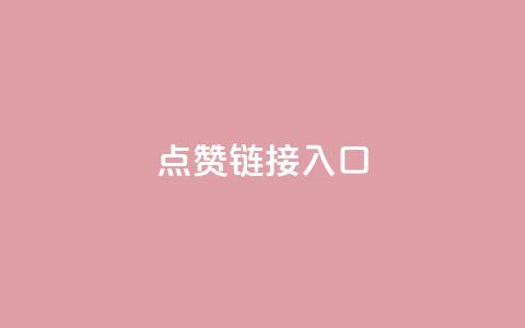 点赞链接入口,QQ说说浏览量免费网站 - 拼多多助力24小时 拼多多700有人领到吗  第1张