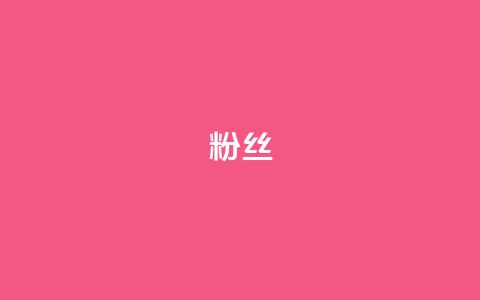 ks粉丝,发卡网自动发卡平台 - 免费业务自助下单网站 全网低价辅助发卡网 第1张 ks粉丝,发卡网自动发卡平台 - 免费业务自助下单网站 全网低价辅助发卡网 第1张