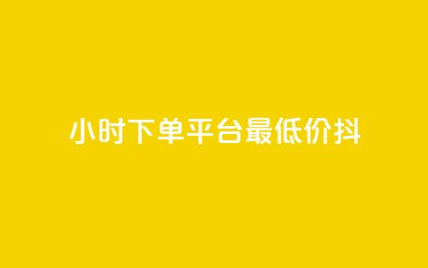 24小时下单平台最低价抖,dy播放量业务 - 抖音业务点赞真人 24小时QQ空间访客  第1张
