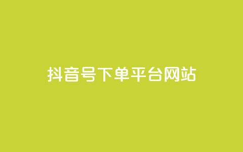 抖音ck号下单平台网站 - 抖音CK号下单平台推荐及使用指南!  第1张