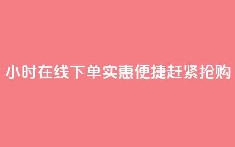 24小时在线下单，实惠便捷，赶紧抢购  第1张