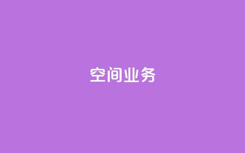 Qq空间业务,QQ空间怎么看浏览量 - qq黑科技 查绑 免费刷1000空间访客量 第1张 Qq空间业务,QQ空间怎么看浏览量 - qq黑科技 查绑 免费刷1000空间访客量 第1张