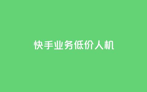 快手业务低价人机,dy粉丝特价 - 巨量千川人工客服入口 QQ自助业务网  第1张