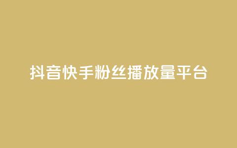 抖音快手粉丝播放量平台,网红百货小店下载 - 拼多多无限助力神器免费 拼多多的多多钱包可以提现吗 第1张 抖音快手粉丝播放量平台,网红百货小店下载 - 拼多多无限助力神器免费 拼多多的多多钱包可以提现吗 第1张