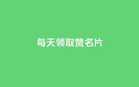 每天领取100000赞名片,抖音业务下单24小时便宜 - 低价自助平台超低价 qq免费名片领取入口  第1张