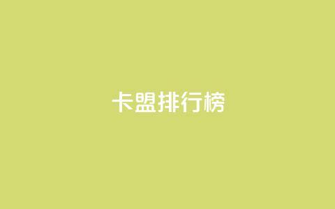 卡盟排行榜 - 排名最高的卡盟推荐列表！  第1张