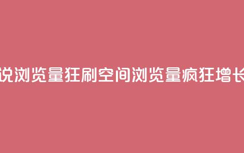 qq空间说说浏览量狂刷(qq空间浏览量疯狂增长)  第1张