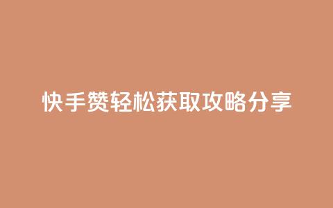 快手50赞轻松获取攻略分享 第1张 快手50赞轻松获取攻略分享 第1张