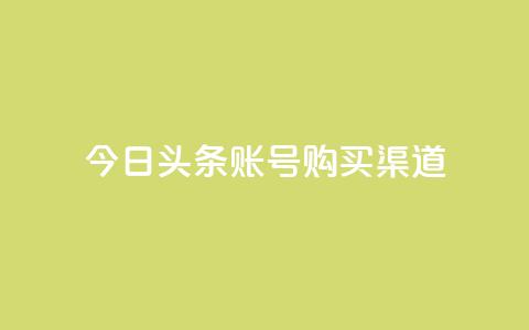 今日头条账号购买渠道,暗区突围卡盟24小时自动发卡平台 - 抖音怎么充值钻石用微信支付 抖音业务下单24小时评论 第1张 今日头条账号购买渠道,暗区突围卡盟24小时自动发卡平台 - 抖音怎么充值钻石用微信支付 抖音业务下单24小时评论 第1张