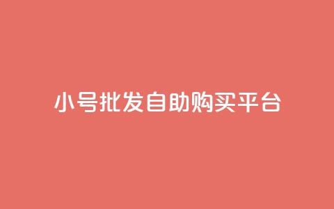 cf小号批发自助购买平台,免费业务自助下单网站qq空间浏览 - 便宜充qq会员 卡盟会员  第1张