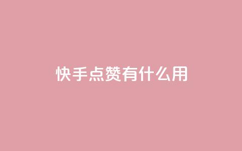 快手点赞有什么用,qq空间访客增加 - 评论人气互动软件 快手买点赞官网  第1张