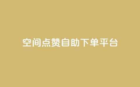 qq空间点赞自助下单平台 - qq空间点赞自助下单服务优惠快速购买! 第1张 qq空间点赞自助下单平台 - qq空间点赞自助下单服务优惠快速购买! 第1张