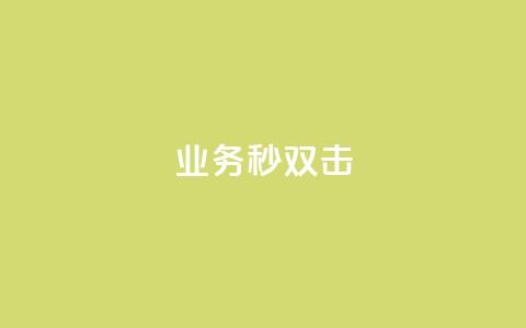 ks业务秒双击,Ks真人点赞 - 快手业务卡盟网站 ks双击服务  第1张
