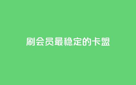 刷会员最稳定的卡盟,免费领取的说说 - 抖音播放量如何变现呢 qq自助下单服务平台  第1张