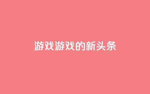 qq游戏(QQ游戏的新头条) 第1张 qq游戏(QQ游戏的新头条) 第1张