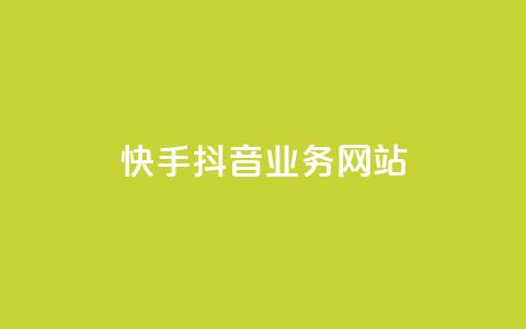 快手抖音业务网站,抖音点赞软件 - ks24小时在线下单 抖音粉丝24小时在线  第1张
