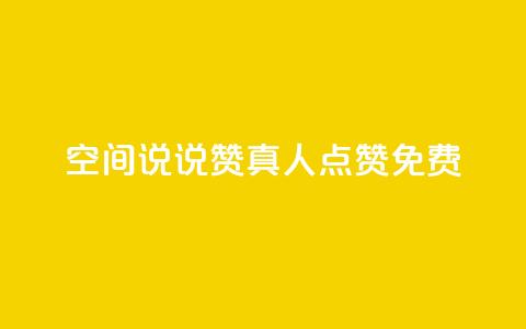 qq空间说说赞真人点赞免费 - qq空间说说如何快速获得真人免费点赞秘籍! 第1张 qq空间说说赞真人点赞免费 - qq空间说说如何快速获得真人免费点赞秘籍! 第1张