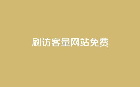 刷QQ访客量网站免费,qq说说互赞自助下单 - 拼多多真人助力平台 拼多多砍价神器下载  第1张
