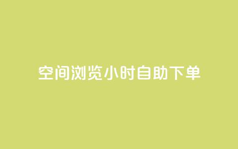 空间浏览24小时自助下单 - 24小时空间浏览自助下单服务! 第1张 空间浏览24小时自助下单 - 24小时空间浏览自助下单服务! 第1张