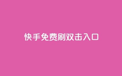 快手免费刷双击入口,快手抖音免费 - 快手播放量免费1万 抖音怎么充值苹果手机  第1张