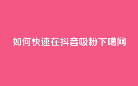 如何快速在抖音吸粉1000？  第1张
