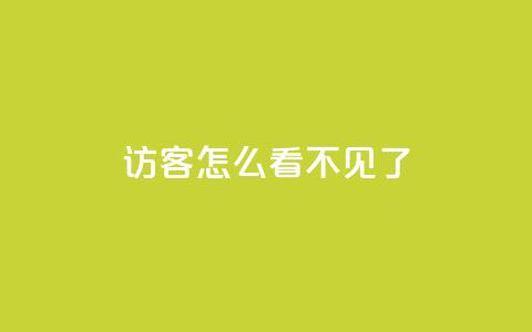 qq访客怎么看不见了,qq空间说说赞qq支付 - qq业务自助下单平台 在线领取1000赞抖音 第1张 qq访客怎么看不见了,qq空间说说赞qq支付 - qq业务自助下单平台 在线领取1000赞抖音 第1张