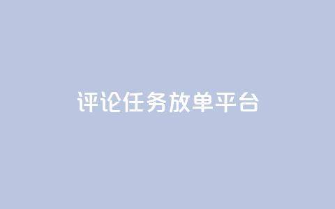 评论任务放单平台 - 王者荣耀科技购买  第1张