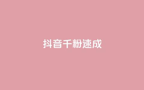 抖音千粉速成,科技卡盟游戏辅助 - 拼多多免费助力工具最新版 拼多多砍一刀助力在哪里找  第1张