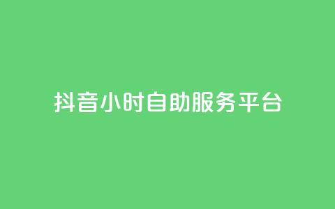 抖音24小时自助服务平台,qq空间点赞最多几个人 - 卡盟平台qq业务 24小时秒单官网登录入口 第1张 抖音24小时自助服务平台,qq空间点赞最多几个人 - 卡盟平台qq业务 24小时秒单官网登录入口 第1张