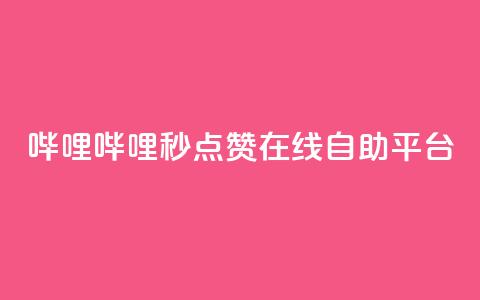 哔哩哔哩秒点赞在线自助平台,抖音卡盟24小时自动发卡平台 - 卡盟下单平台在线 卡盟自助在线下单 第1张 哔哩哔哩秒点赞在线自助平台,抖音卡盟24小时自动发卡平台 - 卡盟下单平台在线 卡盟自助在线下单 第1张