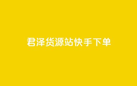 君泽货源站快手下单,qq刷访客量刷QQ访客 - 1毛钱10000播放量快手创业 全网最便宜qq24小时自助下单平台 第1张 君泽货源站快手下单,qq刷访客量刷QQ访客 - 1毛钱10000播放量快手创业 全网最便宜qq24小时自助下单平台 第1张