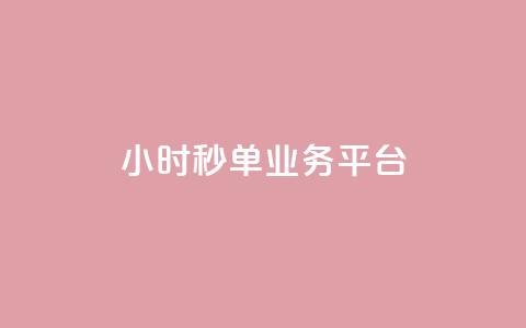 Ks24小时秒单业务平台 - Ks24小时秒单业务平台——极速单品采购服务。  第1张